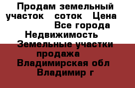 Продам земельный участок 8 соток › Цена ­ 165 000 - Все города Недвижимость » Земельные участки продажа   . Владимирская обл.,Владимир г.